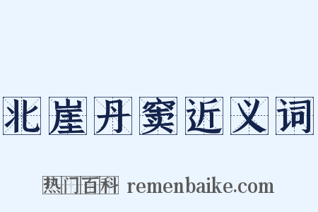 北崖丹窦近义词是什么意思的图片